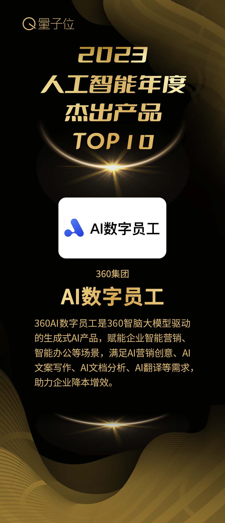 龙8国际官方网址积极拥抱AI360大模型助力企业提升“含AI量”
