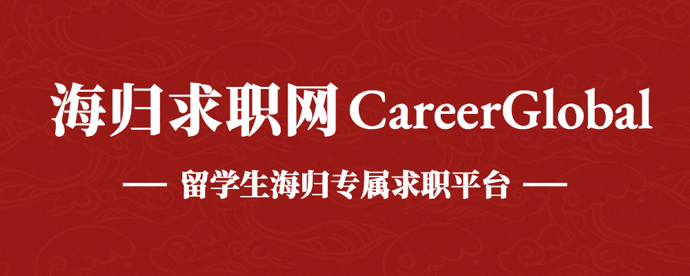 龙8网页版登录入口【海归求职网CareerGlobal】聘留学生  中邦银河证券产物中央雇用