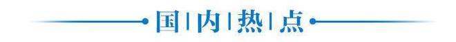 最新龙8娱乐官方网站看六合｜4月份我邦CPI同比上涨03%；“好客山东好品山东”IP走向宇宙
