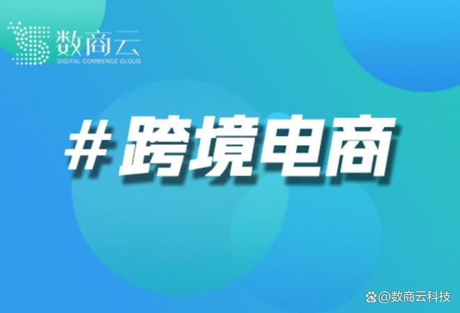 全球跨境电子商务平台搭建｜全球跨境电子商务平台解决方案｜数商云